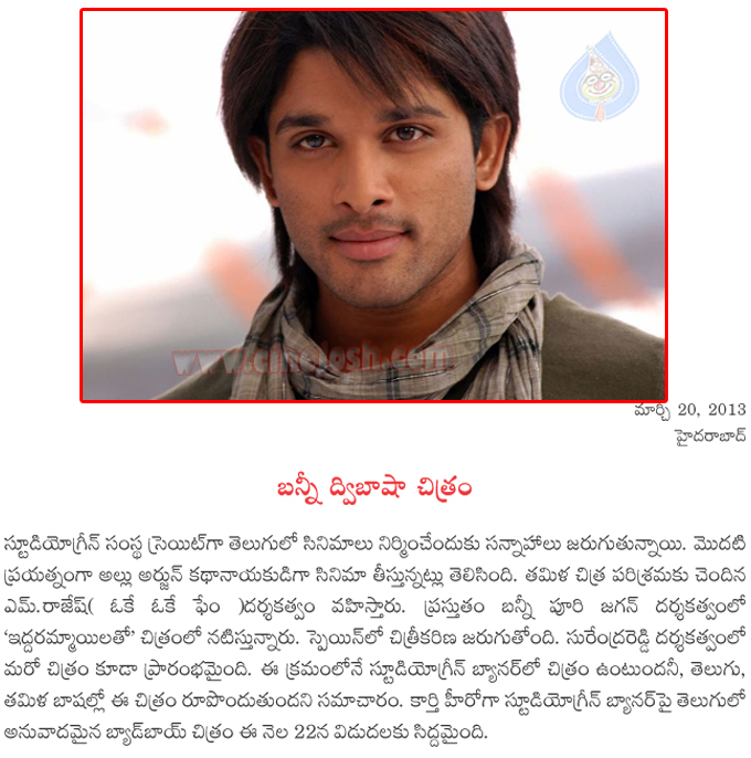 allu arjun bilingual in studio green,bunny bilingual imovie in studio green banner,bunny iddarammayilatho,bunny bilingual in studio green,allu arjun new movie details  allu arjun bilingual in studio green, bunny bilingual imovie in studio green banner, bunny iddarammayilatho, bunny bilingual in studio green, allu arjun new movie details